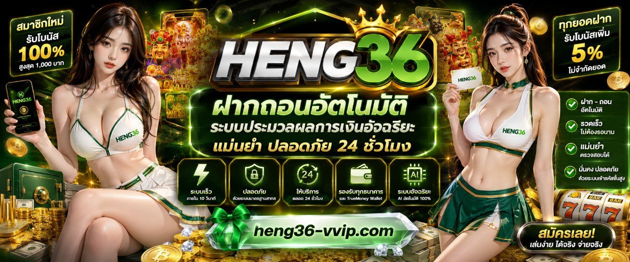 HENG36 ฝากถอนอัตโนมัติ ระบบประมวลผลการเงินอัจฉริยะ แม่นยำ ปลอดภัย 24 ชั่วโมง