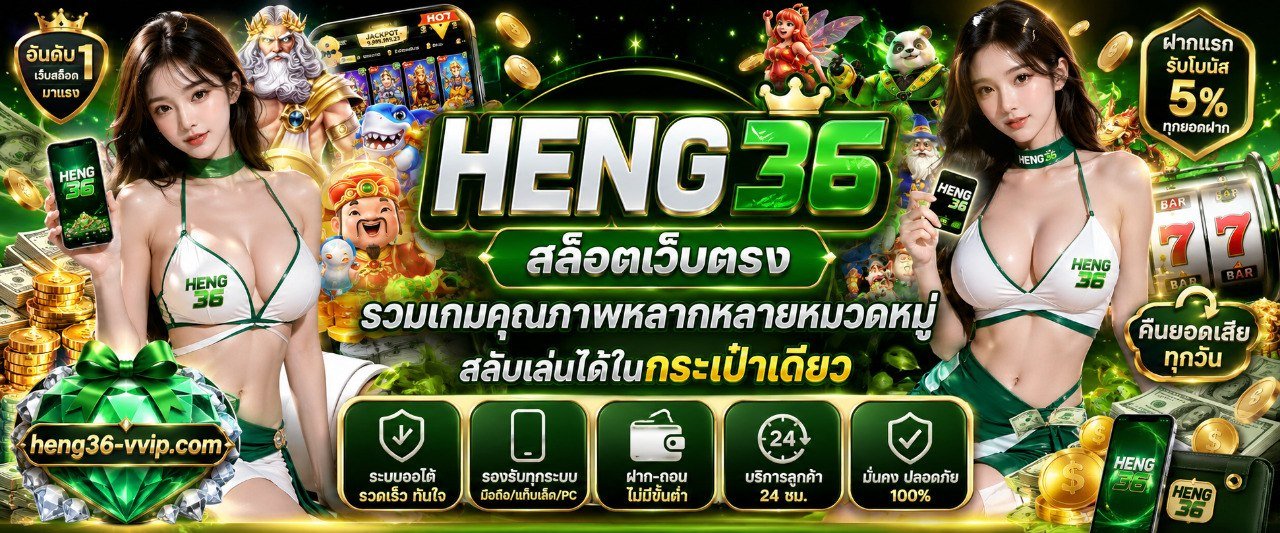 HENG36 สล็อตเว็บตรง รวมเกมคุณภาพหลากหลายหมวดหมู่ สลับเล่นได้ในกระเป๋าเดียว